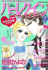 ハーレクインオリジナル 2月号