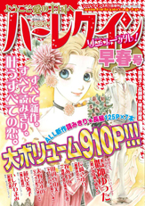 ハーレクイン早春号