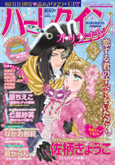 ハーレクインオリジナル3月号