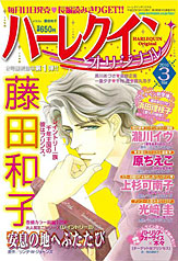 ハーレクインオリジナル3月号