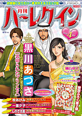 月刊ハーレクイン4月号
