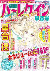 別冊ハーレクイン早春号