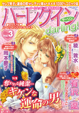 ハーレクインdarling! Vol.3