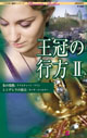 王冠の行方 Ⅱ