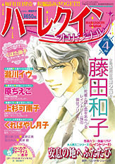 ハーレクインオリジナル4月号