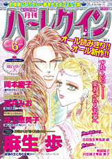 月刊ハーレクイン6月号