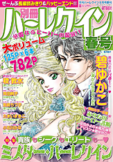 別冊ハーレクイン春号