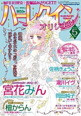 ハーレクインオリジナル5月号