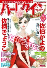 ハーレクインオリジナル6月号