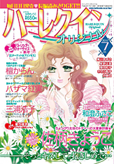 ハーレクインオリジナル7月号
