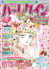 月刊ハーレクイン8月号