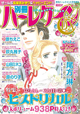 別冊ハーレクインDX号