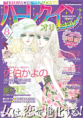 ハーレクインオリジナル8月号