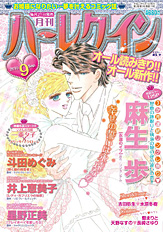 月刊ハーレクイン9月号
