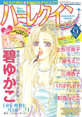 ハーレクインオリジナル9月号