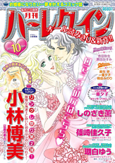 月刊ハーレクイン10月号