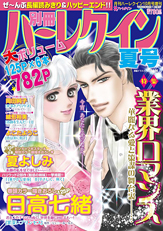 別冊ハーレクイン夏号