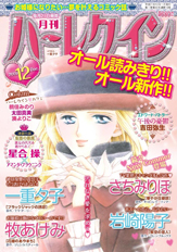 月刊ハーレクイン12月号