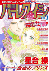 別冊ハーレクインVol.7