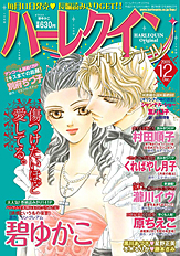 ハーレクインオリジナル 12月号