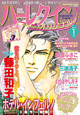 ハーレクインオリジナル 1月号