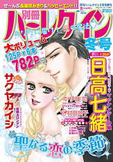 別冊ハーレクイン冬号