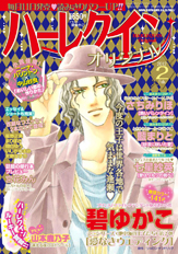 ハーレクインオリジナル2月号
