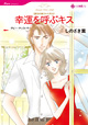 幸運を呼ぶキス　<愛を約束された町 II>