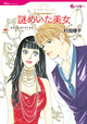 謎めいた美女　<魅惑の独身貴族 II>