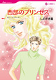 西部のプリンセス　<愛を約束された町 IV>