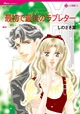 最初で最後のラブレター　<愛を約束された町 V>