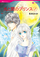 光と闇のプリンス　1　<失われた王冠>