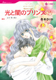光と闇のプリンス 2　<失われた王冠>