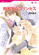 無邪気なプリンセス　<失われた王冠>