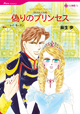 偽りのプリンセス　<失われた王冠>
