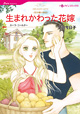 生まれかわった花嫁　<父の贈り物 III>