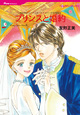 プリンスと婚約　<世紀のウエディング:エデンバーグ王国