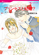 プリンセスと結婚?　<世紀のウエディング・エデンバーグ