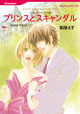 プリンスとスキャンダル　<ニローリ・ルールズ III>