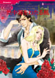 地中海をわたる風　<ニローリ・ルールズ IV>