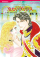 冷たいプリンス　<ニローリ・ルールズ V>