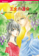 王女の運命　<ニローリ・ルールズ VI>