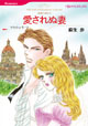 愛されぬ妻<復讐の波紋 II>