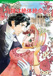 花嫁は絶対絶命 2