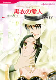 黒衣の愛人<シークの憂い III>