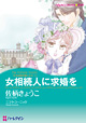 女相続人に求婚を　<十九世紀の恋人たち I>