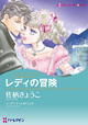 レディの冒険　<十九世紀の恋人たち II>