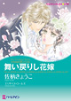 舞い戻りし花嫁　<十九世紀の恋人たち III>