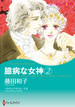 臆病な女神 2