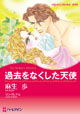 過去をなくした天使